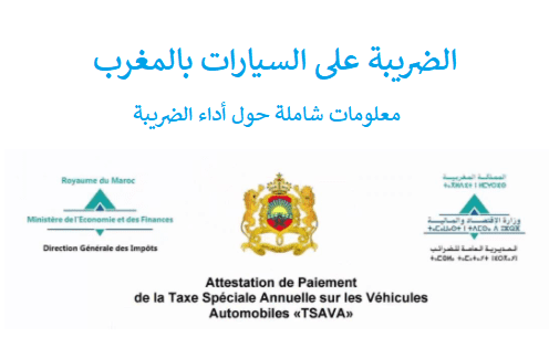 أداء الضريبة على السيارات بالمغرب 2022