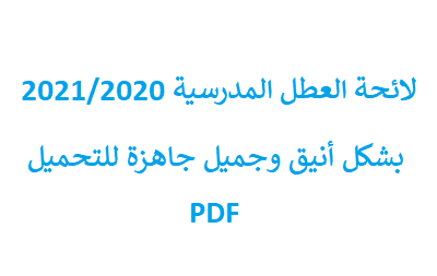 لائحة العطل المدرسية 2021/2020 PDF