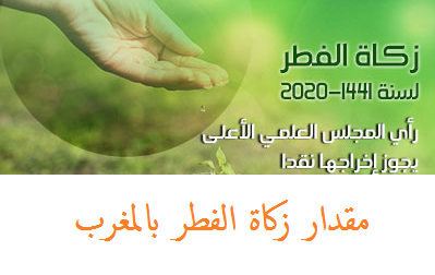مقدار زكاة الفطر 2020 في المغرب حسب رأي المجلس العلمي الأعلى
