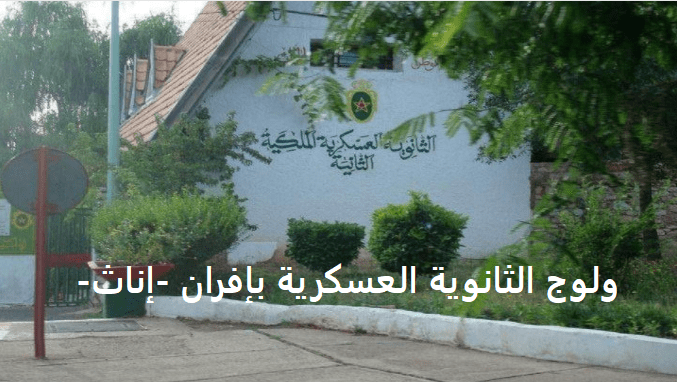 مباراة ولوج الثانوية الملكية العسكرية بإفران بنات