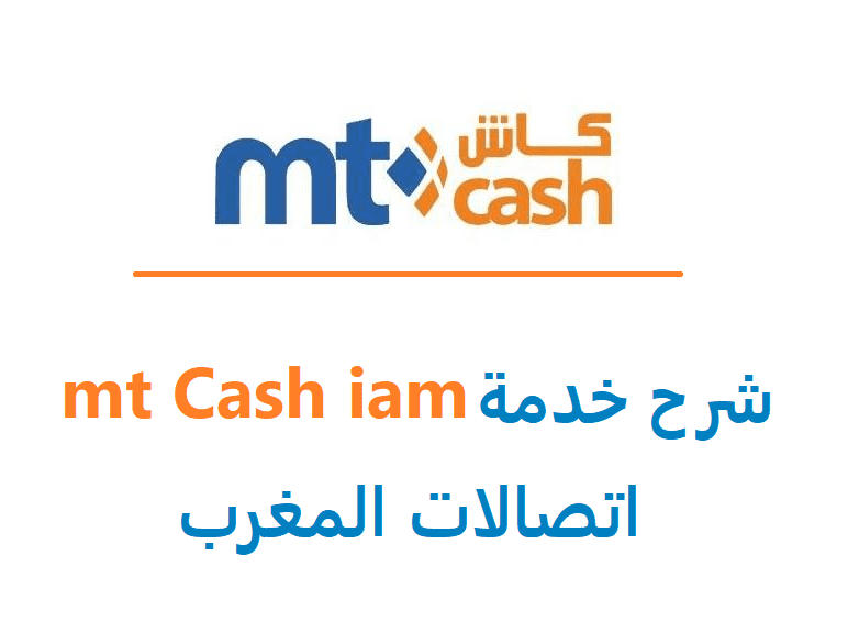 اتصالات المغرب mt cash