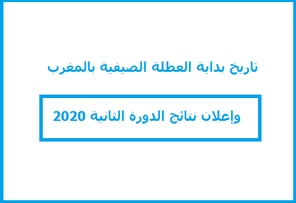 العطلة الصيفية بالمغرب 2020 تاريخ بداية العطلة Jadid365 Ma