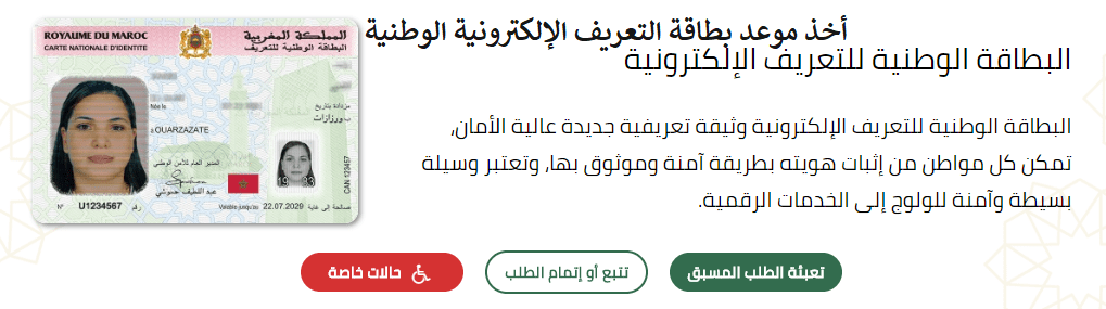 أخذ موعد بطاقة التعريف الوطنية الجديدة 2020 www.cnie.ma