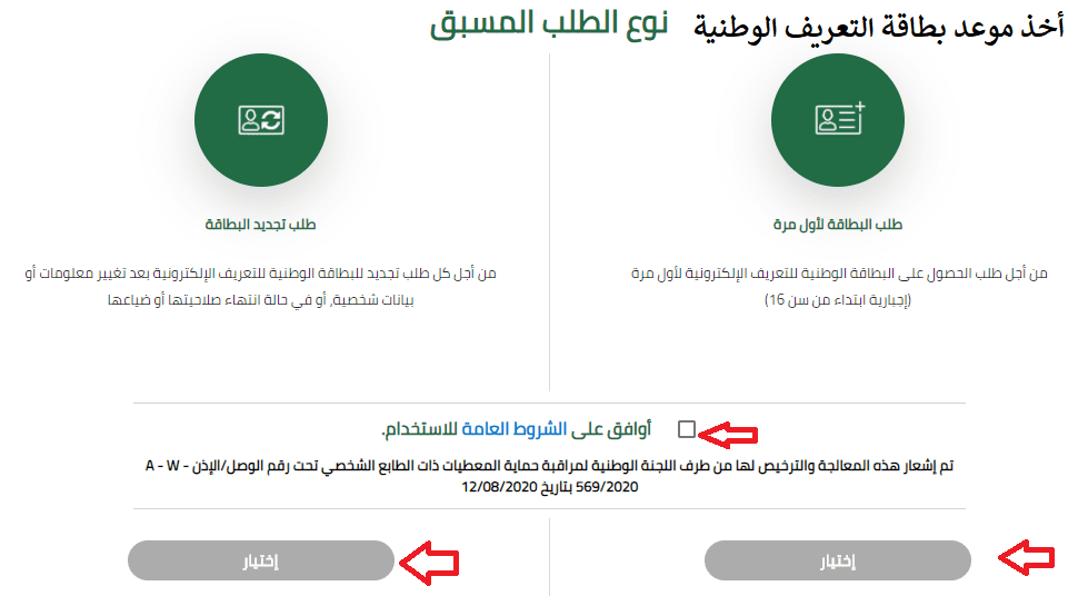 أستمارة أخذ موعد تجديد البطاقة الوطنية للتعريف 2020، موقع البطاقة الوطنية للتعريف الإلكترونية