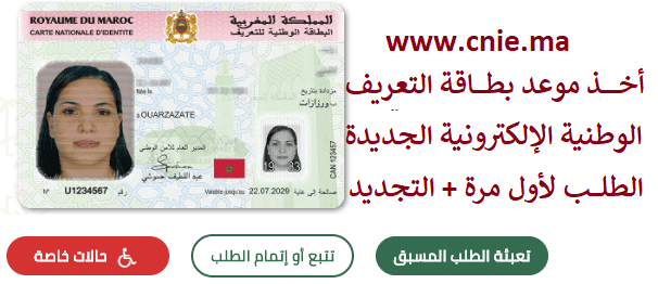 أخذ موعد بطاقة التعريف الوطنية الإلكترونية الجديدة بالمغرب www.cnie.ma 2021 ،cnei