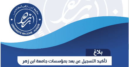 التسجيل في جامعة ابن زهر اكادير 2021