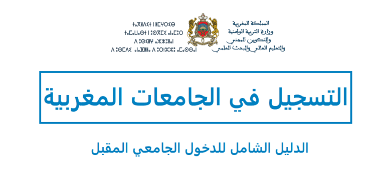التسجيل في الجامعات المغربية 2021 -2022 ، موعد التسجيل في الجامعة 2021 ، التسجيل الجامعي 2021-2022