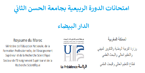 امتحانات جامعة الحسن الثاني بالدار البيضاء 2020