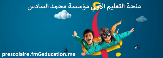 التسجيل في منحة التعليم الأولي مؤسسة محمد السادس 2021-2022
