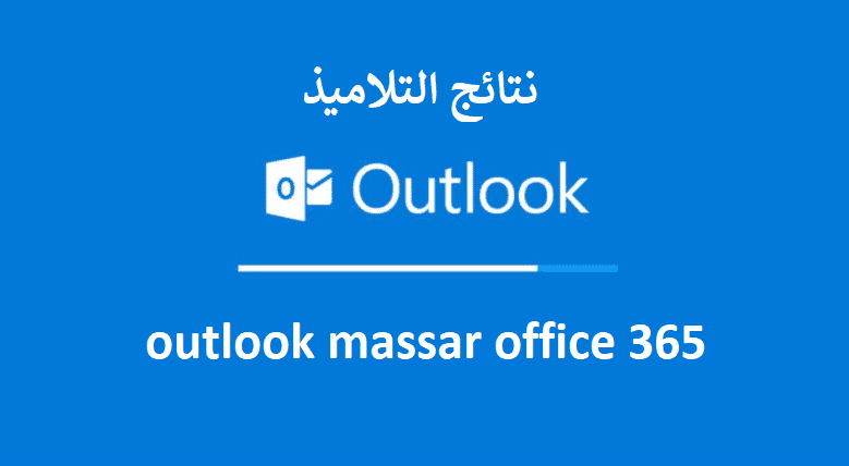 outlook massar ، taalim.ma outlook massar office 365K، taalim outlook 365 ، telecharger outlook massar