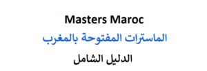 masters maroc 2022 ، الماسترات المفتوحة بالمغرب