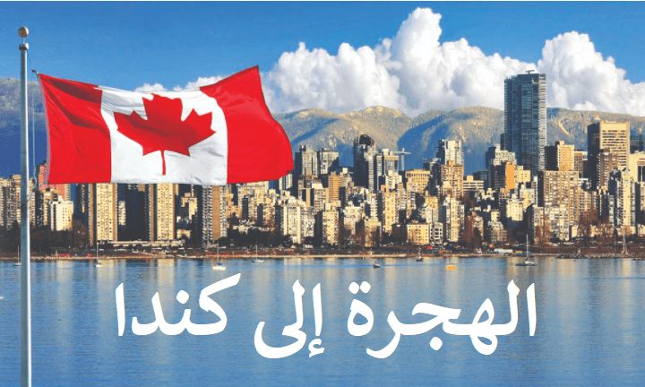 الهجرة إلى كندا 2020 للمغاربة