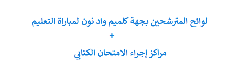 لوائح المترشحين بجهة كلميم واد نون لمباراة التعليم بالتعاقد