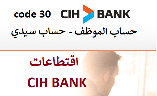 اقتطاعات cih bank 2021