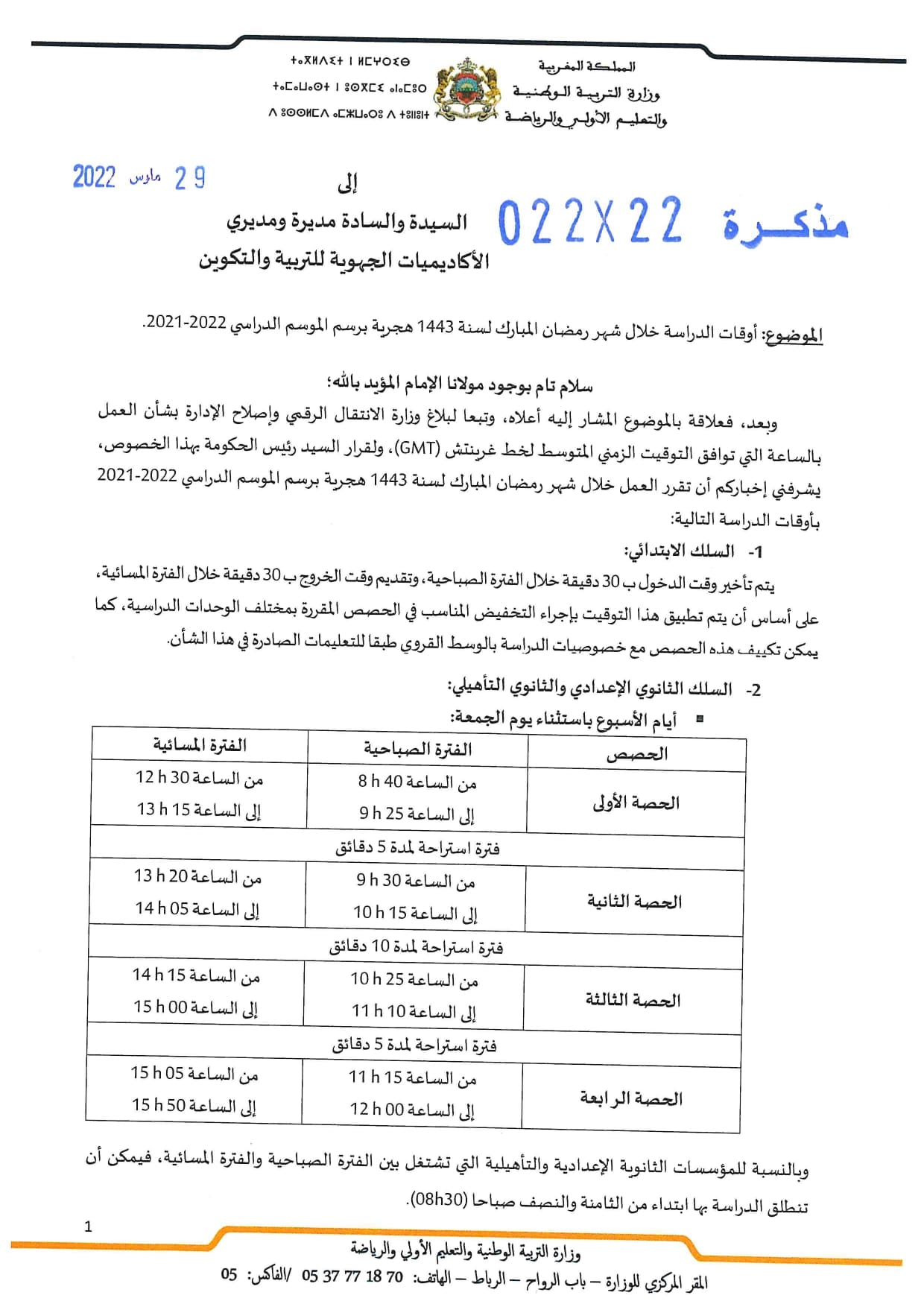 مذكرة التوقيت المدرسي في رمضان 2022