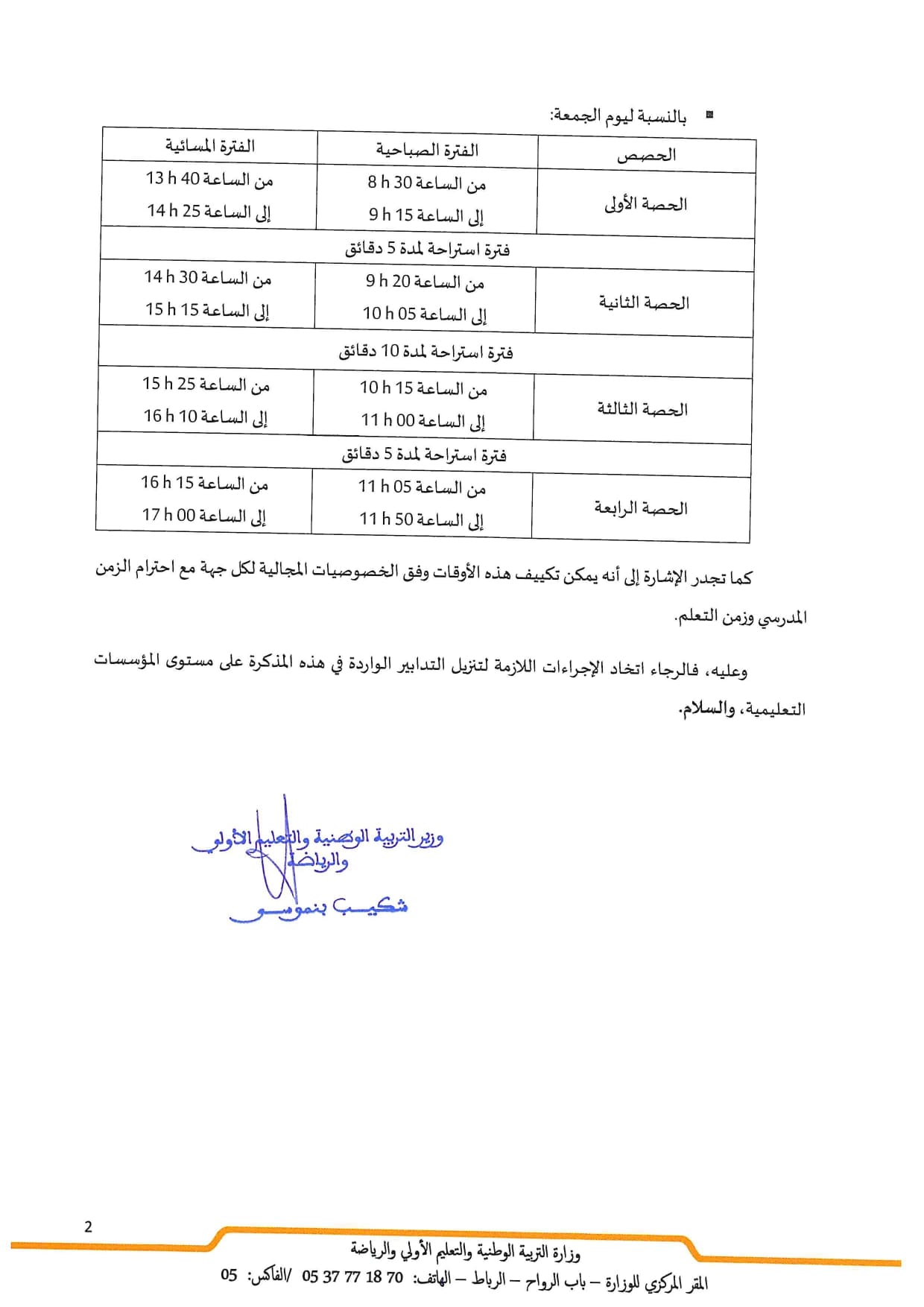 التوقيت المدرسي في رمضان