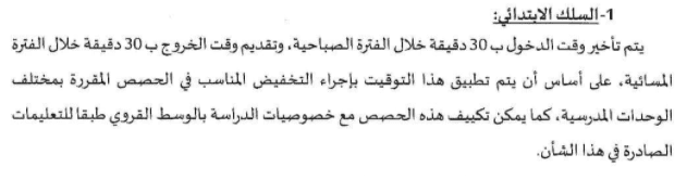 توقيت الدراسة في رمضان 2021 ابتدائي التوقيت المدرسي في رمضان 2021