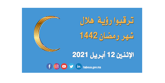 مراقبة هلال رمضان بالمغرب 2021