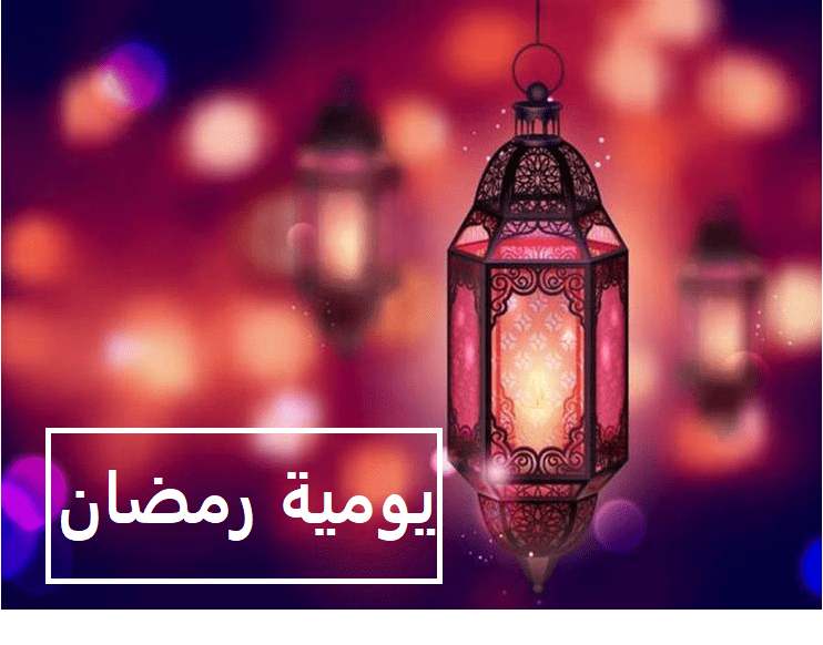 يويمة رمضان 2021 بالمغرب، حصة شهر رمضان 2021