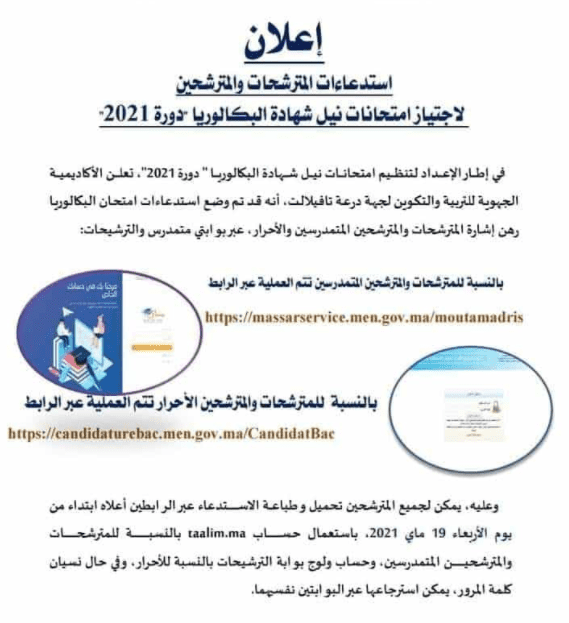 سحب استدعاء امتحان البكالوريا أحرار 2021 المغرب