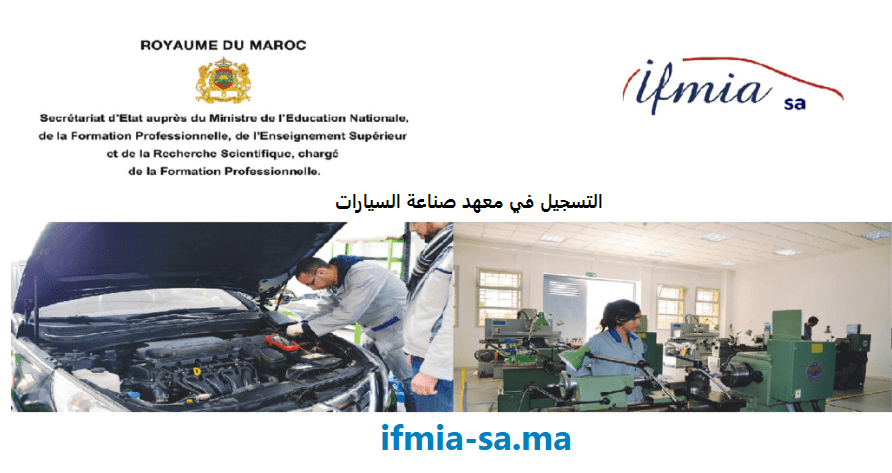 التسجيل في معهد صناعة السيارت ifmia 2021