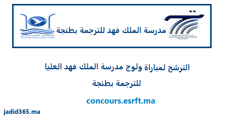 concours.esrft.ma التسجيل القبلي مدرسة الملك فهد للترجمة