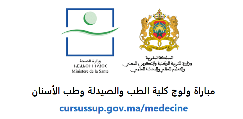 cursussup.gov.ma medecine، التسجيل في كلية الطب والصيدلة وطب الأسنان، cursus sup gov ma medecine