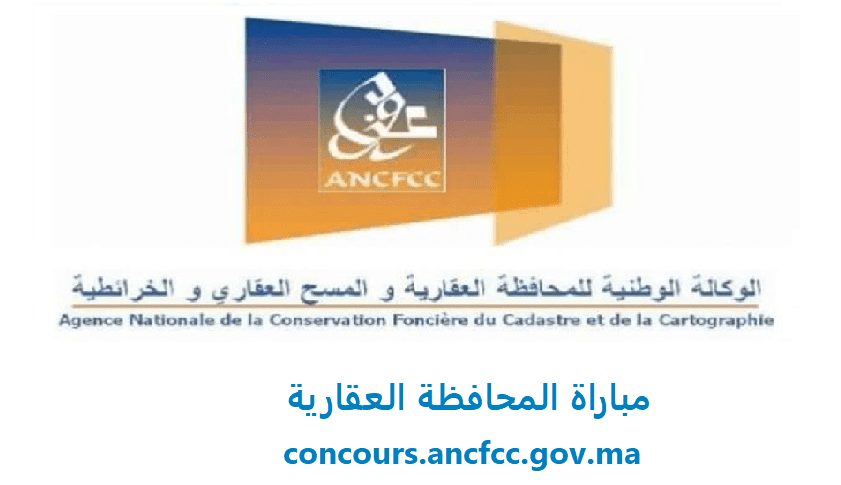 concours.ancfcc.gov.ma ،مباراة المحافظة العقارية 2022