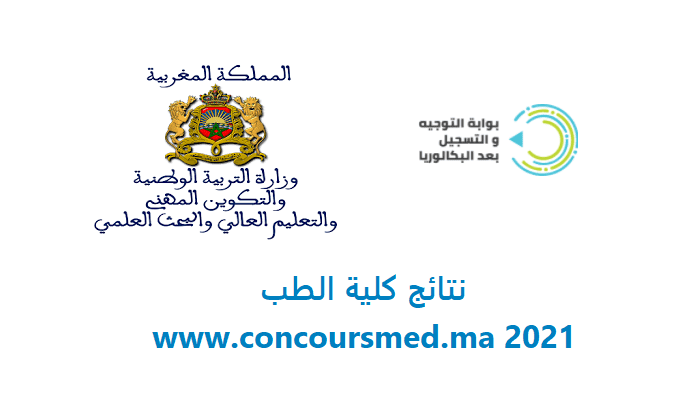 www.concoursmed.ma 2021 نتائج كلية الطب