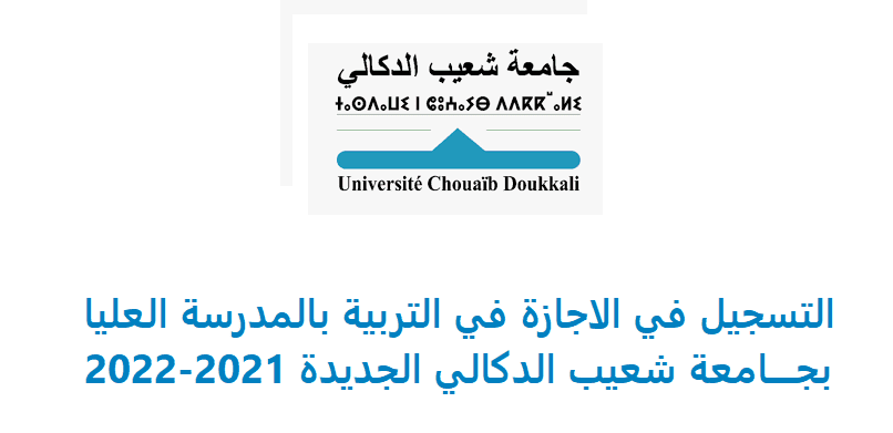 التسجيل في الاجازة في التربية بالمدرسة العليا بجامعة شعيب الدكالي الجديدة 2021-2022