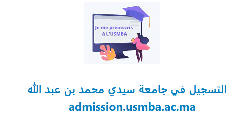 التسجيل في جامعة سيدي محمد بن عبد الله 2021-2022 ، admission usmba ac ma