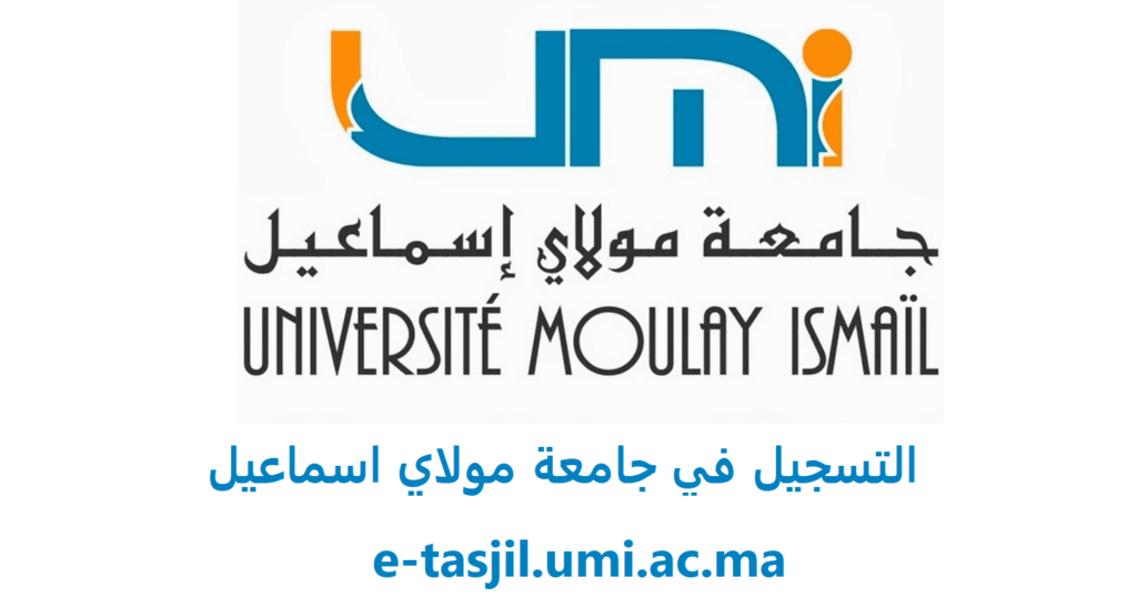 التسجيل في جامعة مولاي اسماعيل 2021 ، e-tasjil.umi.ac.ma