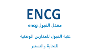 عتبة القبول في encg 2021