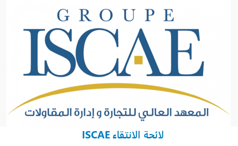 لائحة الانتقاء ISCAE 2021