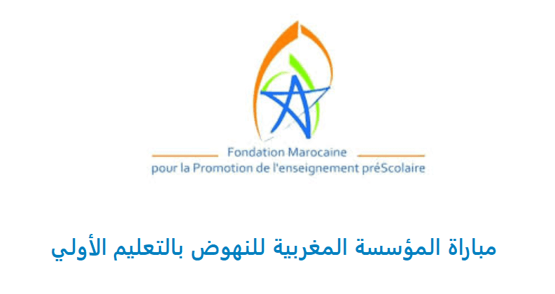مباراة المؤسسة المغربية للنهوض بالتعليم الأولي 2021