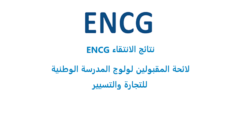 نتائج الانتقاء encg 2021 ، لائحة المقبولين encg 2021 ، resultat preselection encg 2021