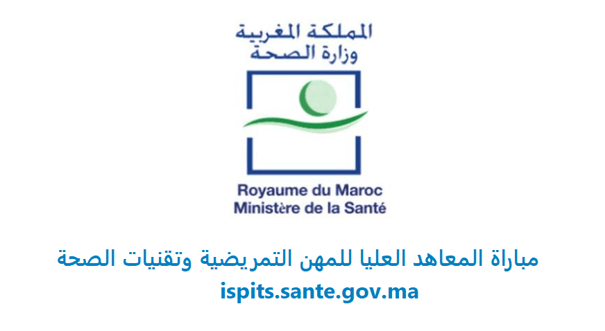 ispits.sante.gov.ma 2021 ، Inscription Concours ISPITS ، مباراة المعاهد العليا للمهن التمريضية 2021