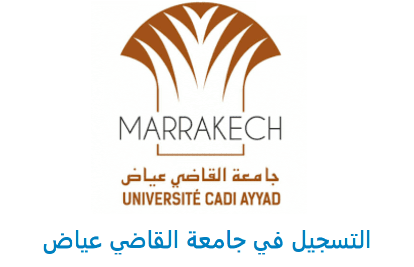 التسجيل في جامعة القاضي عياض مراكش 2021-2022