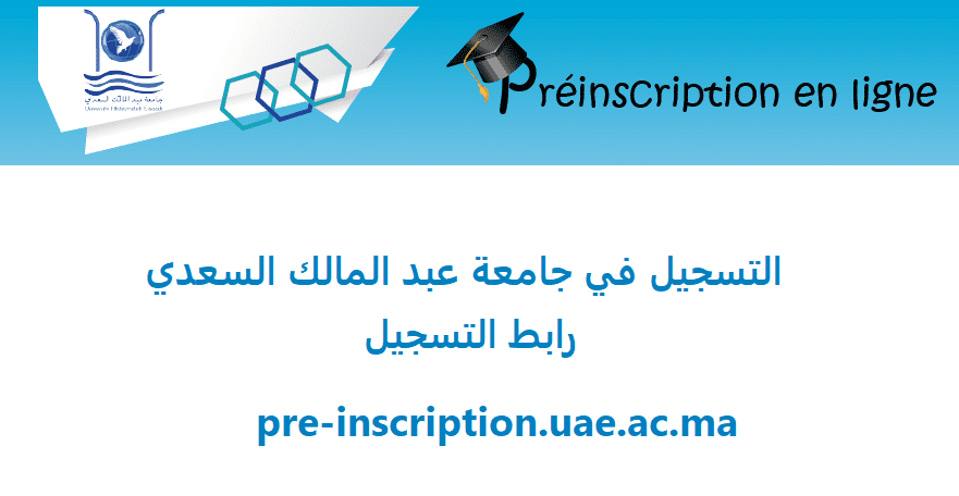 التسجيل في جامعة عبد المالك السعدي 2021
