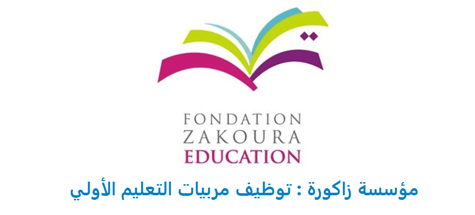 مؤسسة زاكورة توظيف مربيات التعليم الأولي 2021