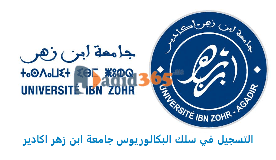 التسجيل في بكالوريوس جامعة ابن زهر اكادير 2021-2022