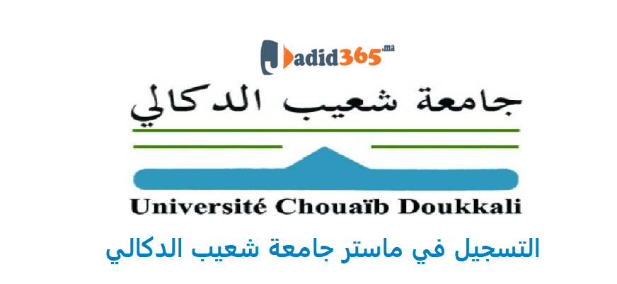 التسجيل في ماستر جامعة شعيب الدكالي 2021-2022 ، ماسترات جامعة شعيب الدكالي 2021