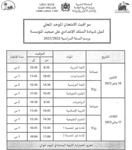 تاريخ الامتحان الموحد المحلي للسنة الثالثة إعدادي