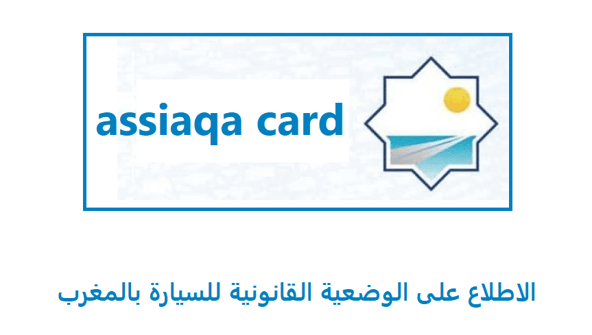 assiaqa card الاطلاع على الوضعية القانونية للسيارة بالمغرب