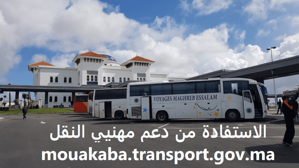 الاستفادة من دعم مهنيي النقل الطرقي mouakaba.transport.gov.ma