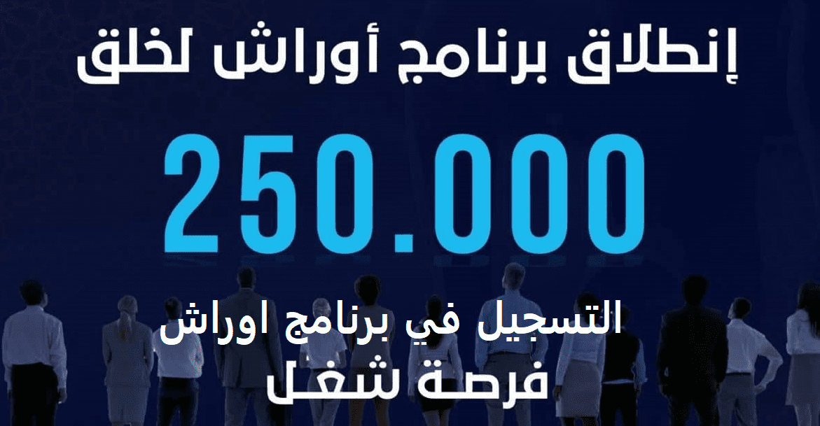 التسجيل في برنامج اوراش 2022