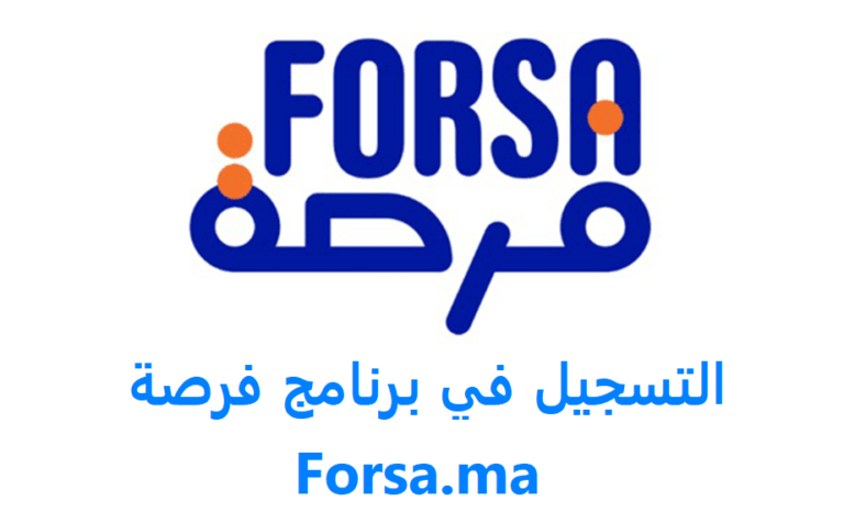خطوات التسجيل في برنامج فرصة 2022 forsa ma ، forssa ma