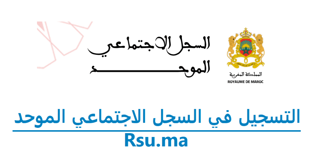 2023 Rsu ma التسجيل في السجل الاجتماعي الموحد للاستفادة من الدعم