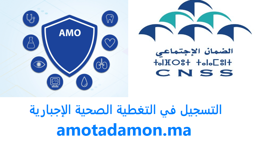 amo tadamon ma التسجيل في التغطية الصحية الإجبارية للاستفادة من التعويضات