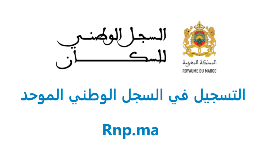 Rnp.ma التسجيل في السجل الوطني للسكان للاستفادة من الدعم 2023